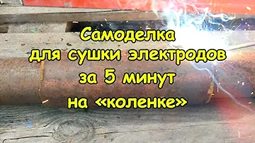 Самоделка для сушки электродов за 5 минут "на коленке"