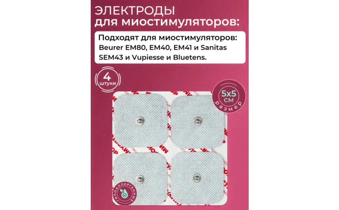 Электроды для Beurer, Sanitas и Vupiesse 5Х5см. 4 шт. для миостимуляторов
