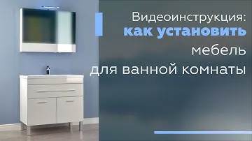 Видеоинструкция: как установить мебель для ванной комнаты