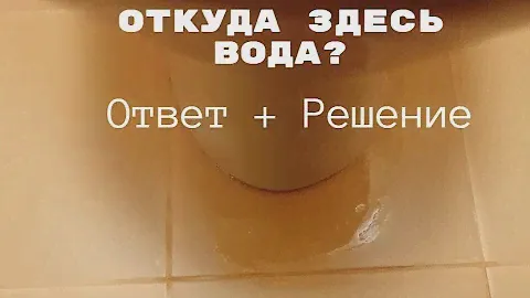 Вода под унитазом. Решение