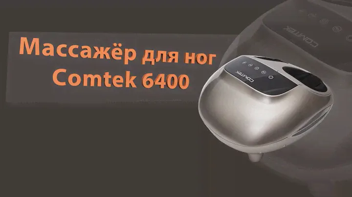 Массажёр для ног Сomtek 6400, обзор