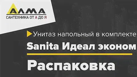 Распаковка Унитаз напольный в комплекте Sanita Идеал эконом  (сиденье пластик)