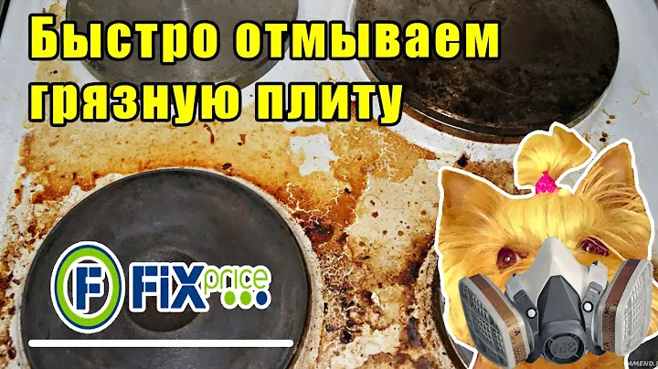 Быстро отмываем грязную плиту 🤯 Тестируем средство для чистки плиты 😱 ФИКС ПРАЙС