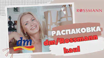DM/ROSSMANN HAUL/ ЧТО КУПИТЬ В НЕМЕЦКОЙ ДРОГЕРИИ / УХОДОВАЯ КОСМЕТИКА / НОВИНКИ ОТ BALEA И ISANA