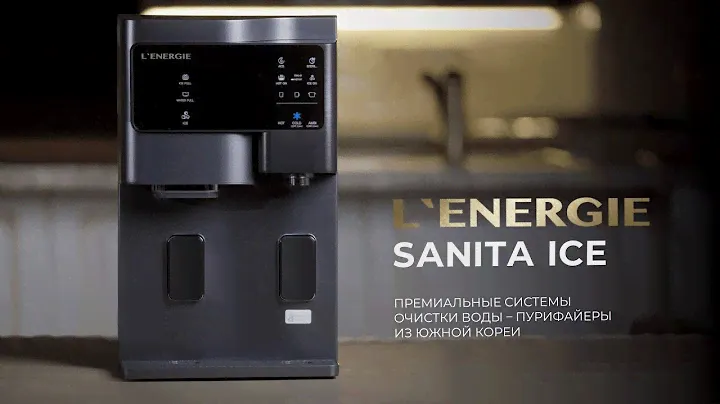 Премиальная система очистки воды — пурифайер L`ENERGIE SANITA ICE