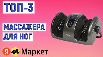 ТОП-3 лучших массажера для ног. Рейтинг