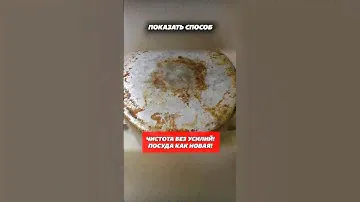 Чистота без усилий! Посуда как новая! #посуда #чистота #уборка #кухня #нагар #жир #мытьё #какотмыть