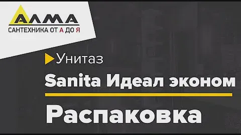 Распаковка Унитаз напольный в комплекте Sanita Идеал эконом  (сиденье пластик)