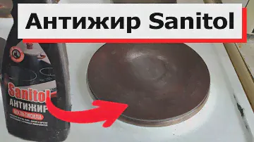 Удаляет ЛЮБОЙ ЖИР С ПЛИТЫ. ОБЗОР АНТИЖИРА Sanitol