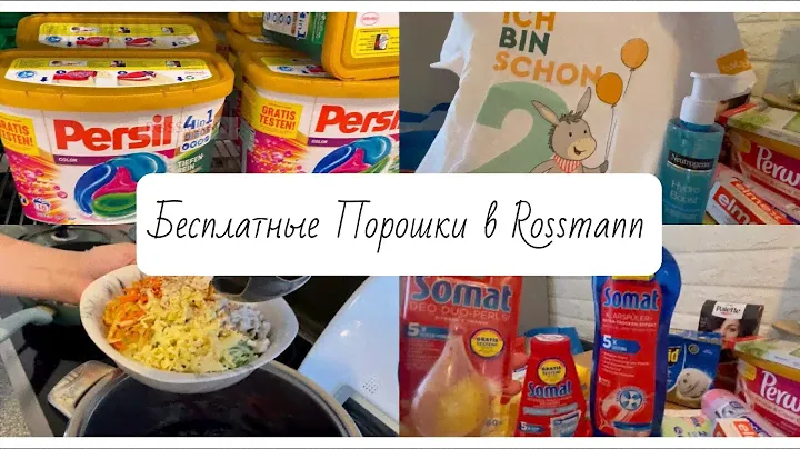 Бесплатная Бытовая Химия/Покупки из Rossmann/Готовимся к школе!📚✏️