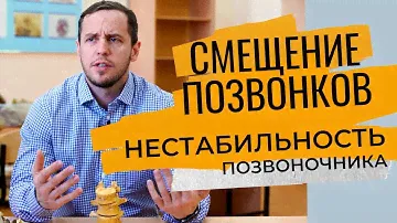 НЕСТАБИЛЬНОСТЬ позвоночника | Почему НЕЛЬЗЯ ПОСТАВИТЬ ПОЗВОНКИ на место