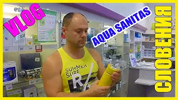 СЛОВЕНИЯ ||  ВЫБИРАЕМ AQUA SANITAS || ЛЮБЛЯНСКИЙ ЧЕЛОВЕК-ДОЖДЯ