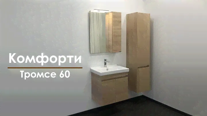 Мебель для ванной комнаты Комфорти Тромсе 60