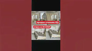 Продаю спальную мебельВ идеальном состоянииПокупала за 120 тысОтдам за 85 тыс руб.