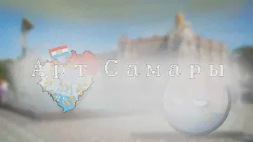 Арт Самары