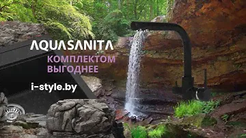 AquaSanita - комплектом выгоднее
