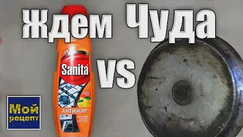 Отмыть быстро сковороду от жира?  Санита