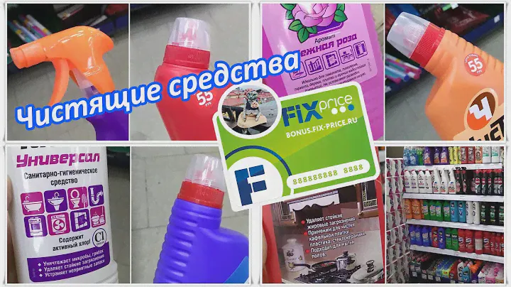 😘😊ФИКС ПРАЙС😘😊 ЧИСТЯЩИЕ СРЕДСТВА 😘😊 ОБЗОР ПО ЗАЯВКАМ ЗРИТЕЛЕЙ 😘😊 Fix Price 😘😊 Февраль, март 2020 😘😊