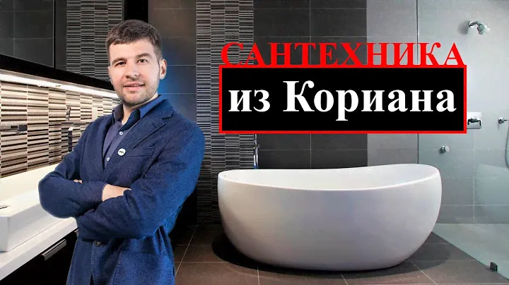 Сантехника из кориана. Ванны и раковины из жидкого мрамора из Китая. Цены Вам понравятся!