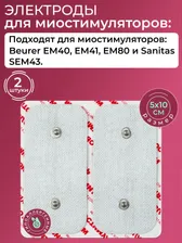 Электроды для миостимуляторов Beurer, Sanitas 5Х10см. 2 шт., Липучки, накладки