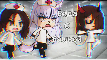 🗿||Беда с башкой||Клип||Gacha life||🗿