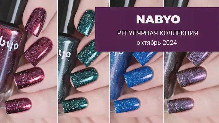 NABYO октябрь 2024 || ШИММЕРГРАФИКИ || новинки в регулярной коллекции обычных лаков для ногтей
