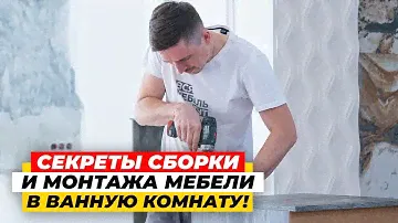 КАК СОБРАТЬ МЕБЕЛЬ В ВАННУЮ? Сборка корпусной мебели своими руками: нюансы, лайфхаки | ДИЗАЙН МЕБЕЛИ